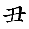 陳蘭孫刻本字頭圖