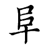 陳蘭孫刻本字頭圖