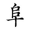 陳蘭孫刻本字頭圖