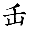 陳蘭孫刻本字頭圖
