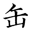 陳蘭孫刻本字頭圖