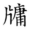 陳蘭孫刻本字頭圖
