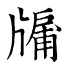 陳蘭孫刻本字頭圖