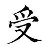 陳蘭孫刻本字頭圖
