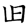 陳蘭孫刻本字頭圖