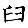 陳蘭孫刻本字頭圖