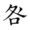 陳蘭孫刻本字頭圖