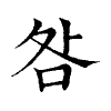 陳蘭孫刻本字頭圖