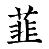 陳蘭孫刻本字頭圖
