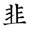 陳蘭孫刻本字頭圖