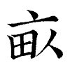 陳蘭孫刻本字頭圖