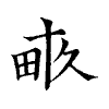 陳蘭孫刻本字頭圖
