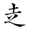 陳蘭孫刻本字頭圖