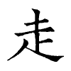 陳蘭孫刻本字頭圖