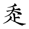 陳蘭孫刻本字頭圖