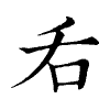 陳蘭孫刻本字頭圖