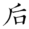 陳蘭孫刻本字頭圖