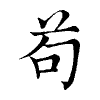陳蘭孫刻本字頭圖