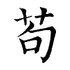 陳蘭孫刻本字頭圖