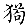 陳蘭孫刻本字頭圖