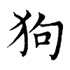 陳蘭孫刻本字頭圖