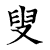 陳蘭孫刻本字頭圖