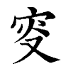 陳蘭孫刻本字頭圖