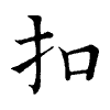 陳蘭孫刻本字頭圖