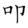 陳蘭孫刻本字頭圖