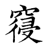 陳蘭孫刻本字頭圖