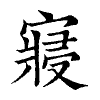 陳蘭孫刻本字頭圖
