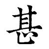 陳蘭孫刻本字頭圖