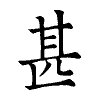 陳蘭孫刻本字頭圖