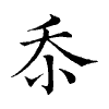 陳蘭孫刻本字頭圖