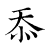 陳蘭孫刻本字頭圖