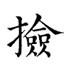 陳蘭孫刻本字頭圖