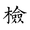 陳蘭孫刻本字頭圖