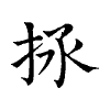 陳蘭孫刻本字頭圖