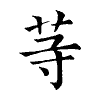 陳蘭孫刻本字頭圖