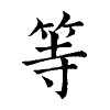 陳蘭孫刻本字頭圖