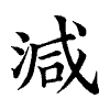 陳蘭孫刻本字頭圖