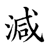 陳蘭孫刻本字頭圖