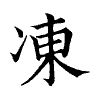 陳蘭孫刻本字頭圖