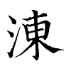 陳蘭孫刻本字頭圖