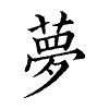 陳蘭孫刻本字頭圖