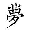 陳蘭孫刻本字頭圖