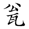 陳蘭孫刻本字頭圖
