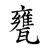 陳蘭孫刻本字頭圖