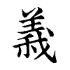 陳蘭孫刻本字頭圖