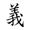 陳蘭孫刻本字頭圖